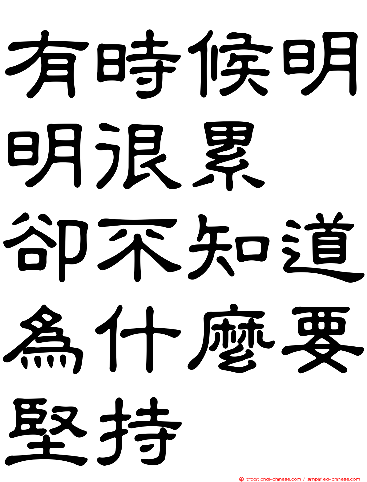 有時候明明很累　卻不知道為什麼要堅持